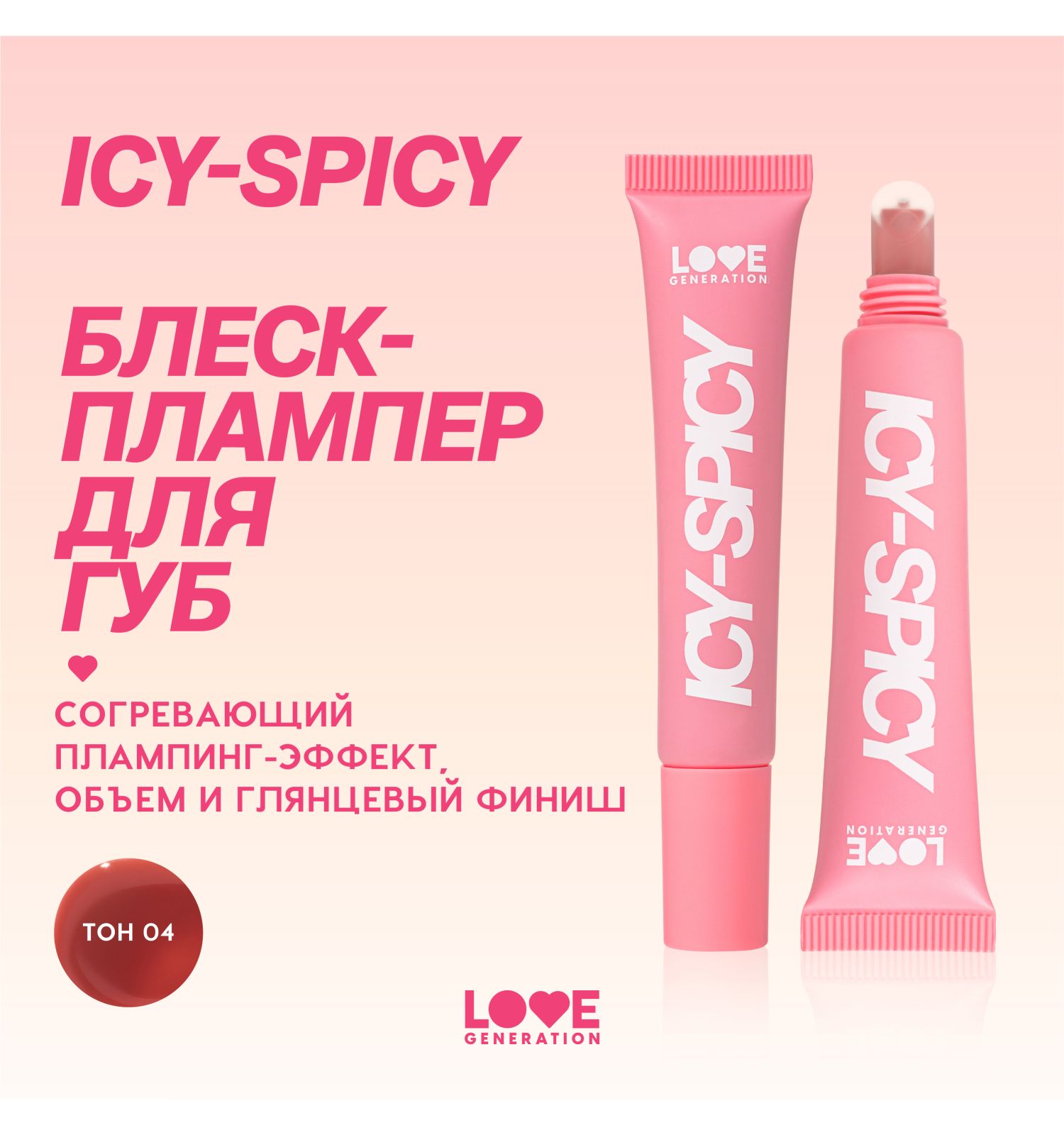 Блеск-плампер для губ Love Generation Icy-spicy глянцевый с эффектом увеличения объема губ тон 04 беж-коричневый 7мл - фото 3