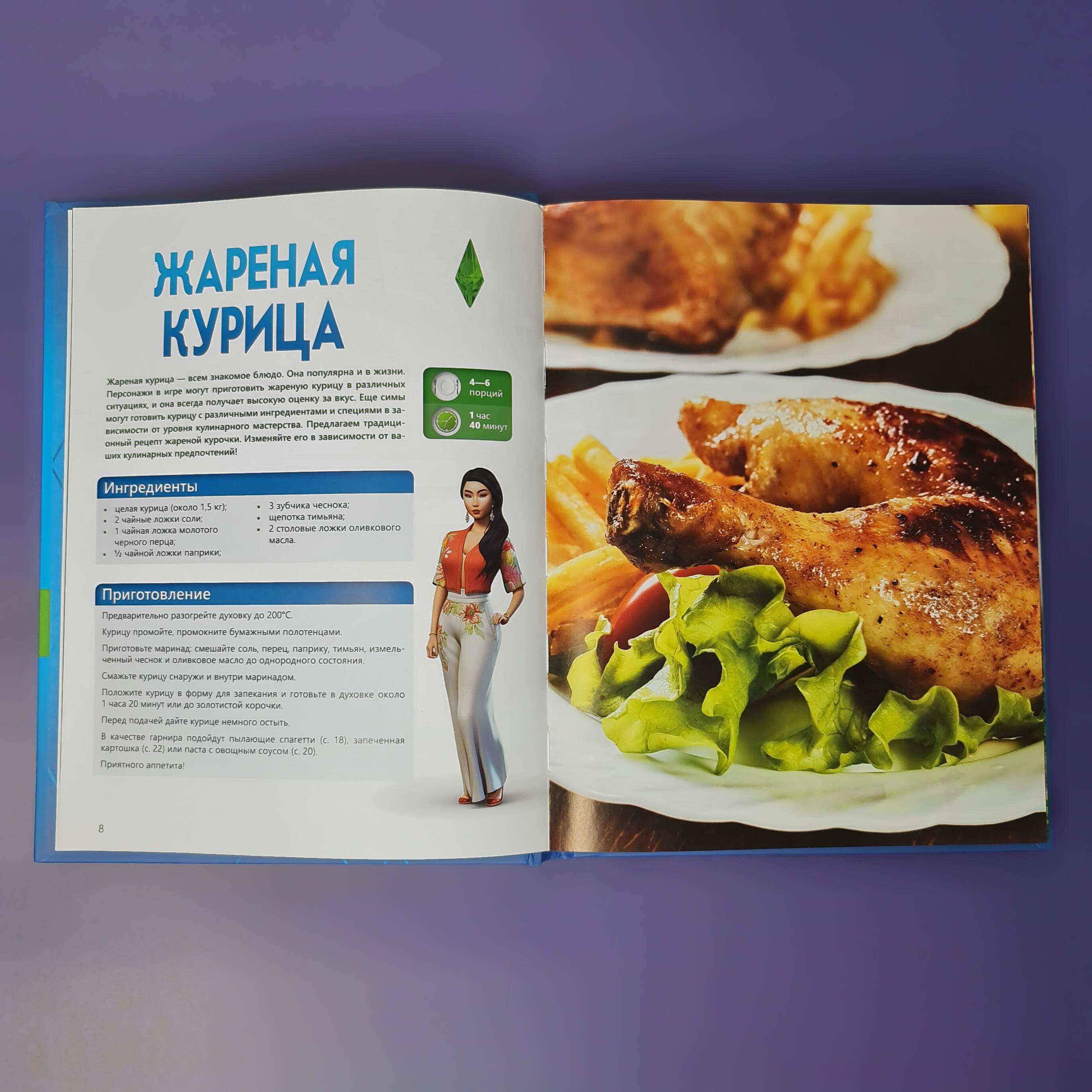 Книги АСТ Вкус игры Рецепты по мотивам The Sims - фото 7