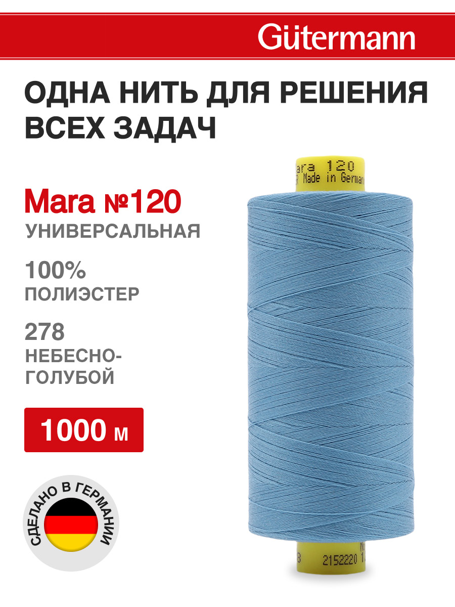 Нитки для оверлока Mara №120 Guttermann 1000м цвет 278 - фото 1