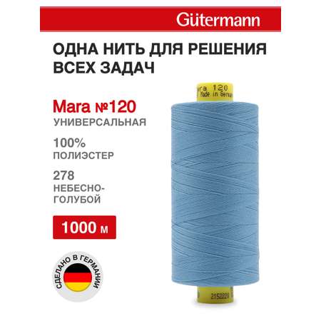 Нитки для оверлока Mara №120 Guttermann 1000м цвет 278