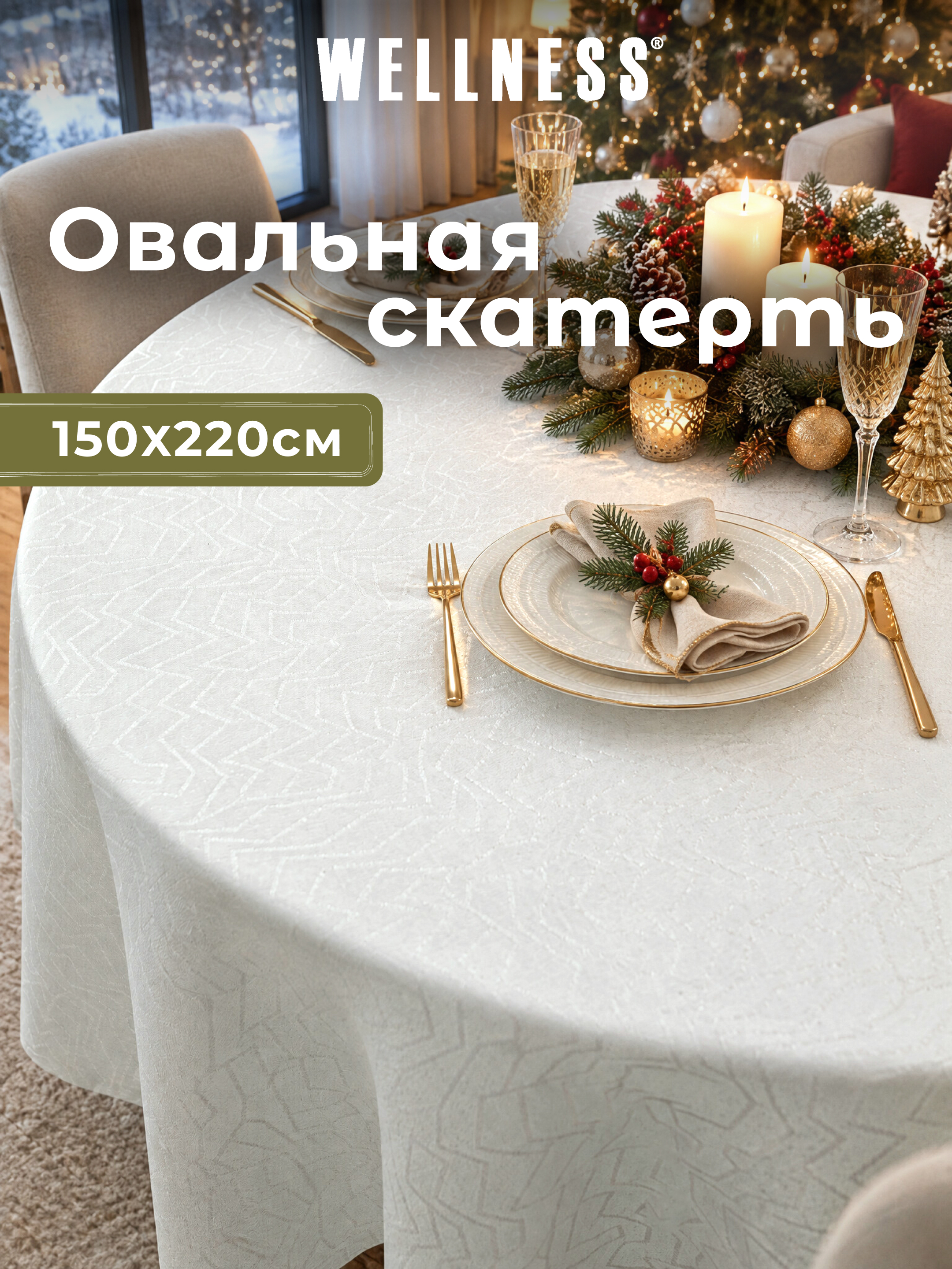Скатерть овальная Wellness Гармония сатен 150 x 220 см - фото 6