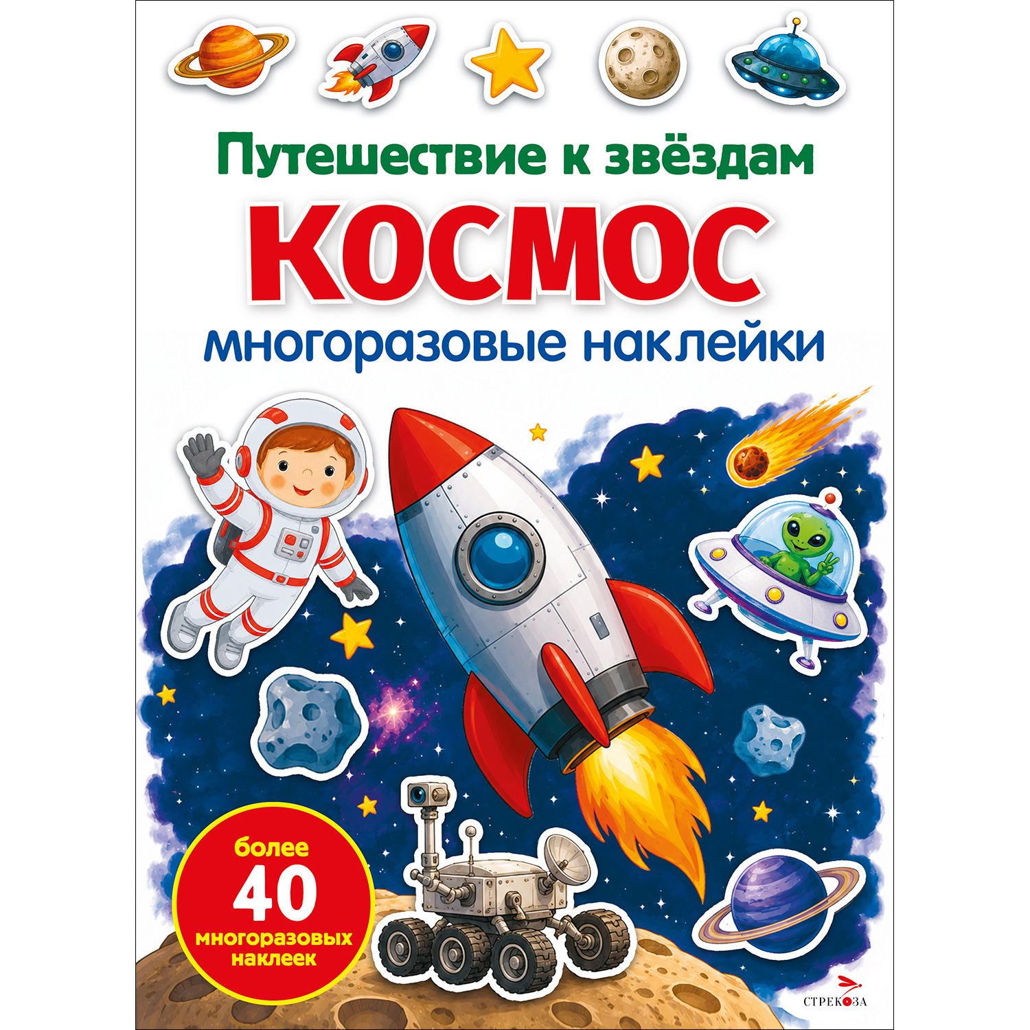 Наклейки СТРЕКОЗА Космос. Путешествие к звездам - фото 1