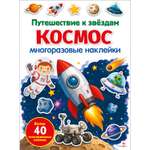 Наклейки СТРЕКОЗА Космос. Путешествие к звездам
