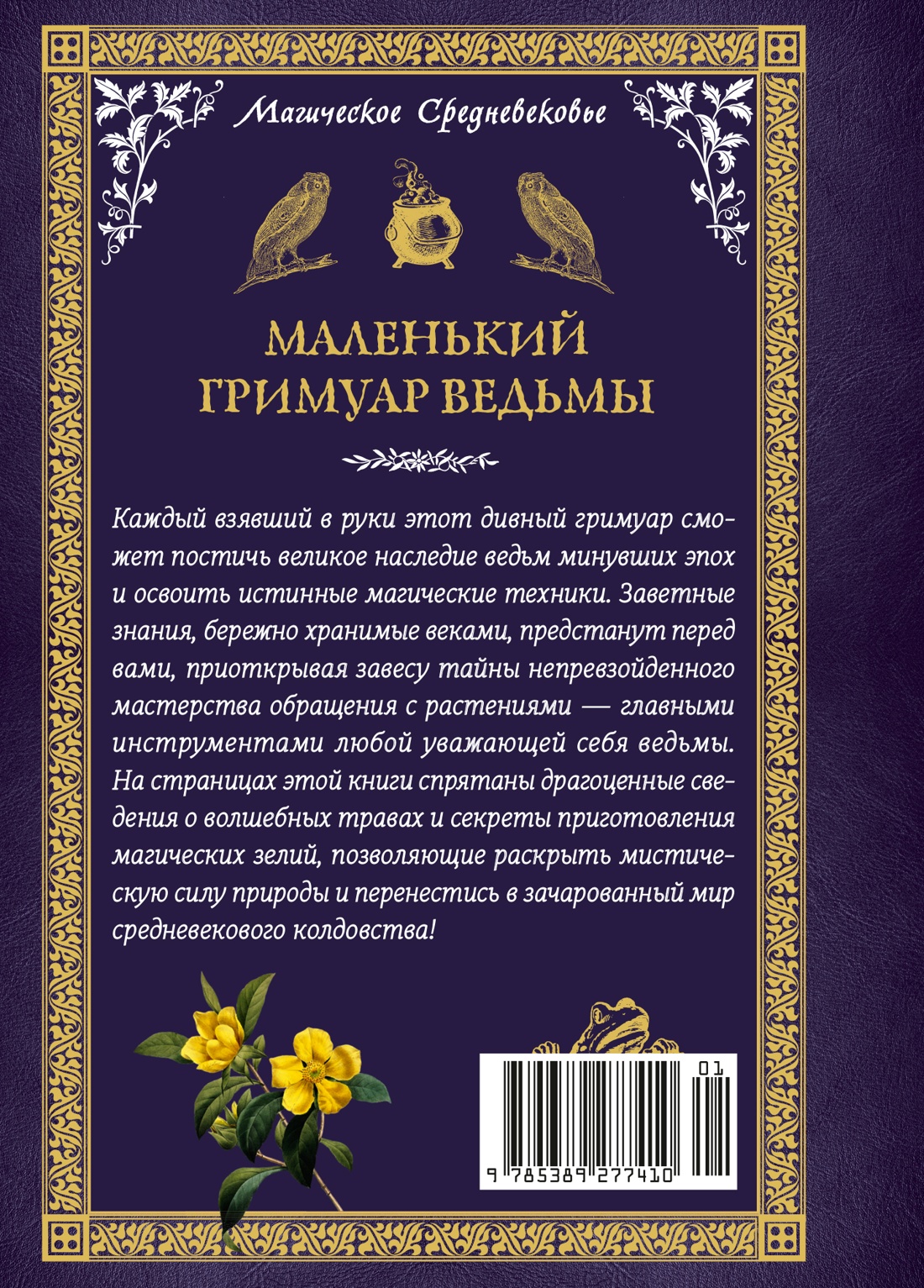 Книга КОЛИБРИ Лаис Э. Маленький гримуар ведьмы. Зелья и волшебные травы - фото 3
