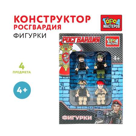Конструктор Город мастеров Фигурки Росгвардия 4 дет.