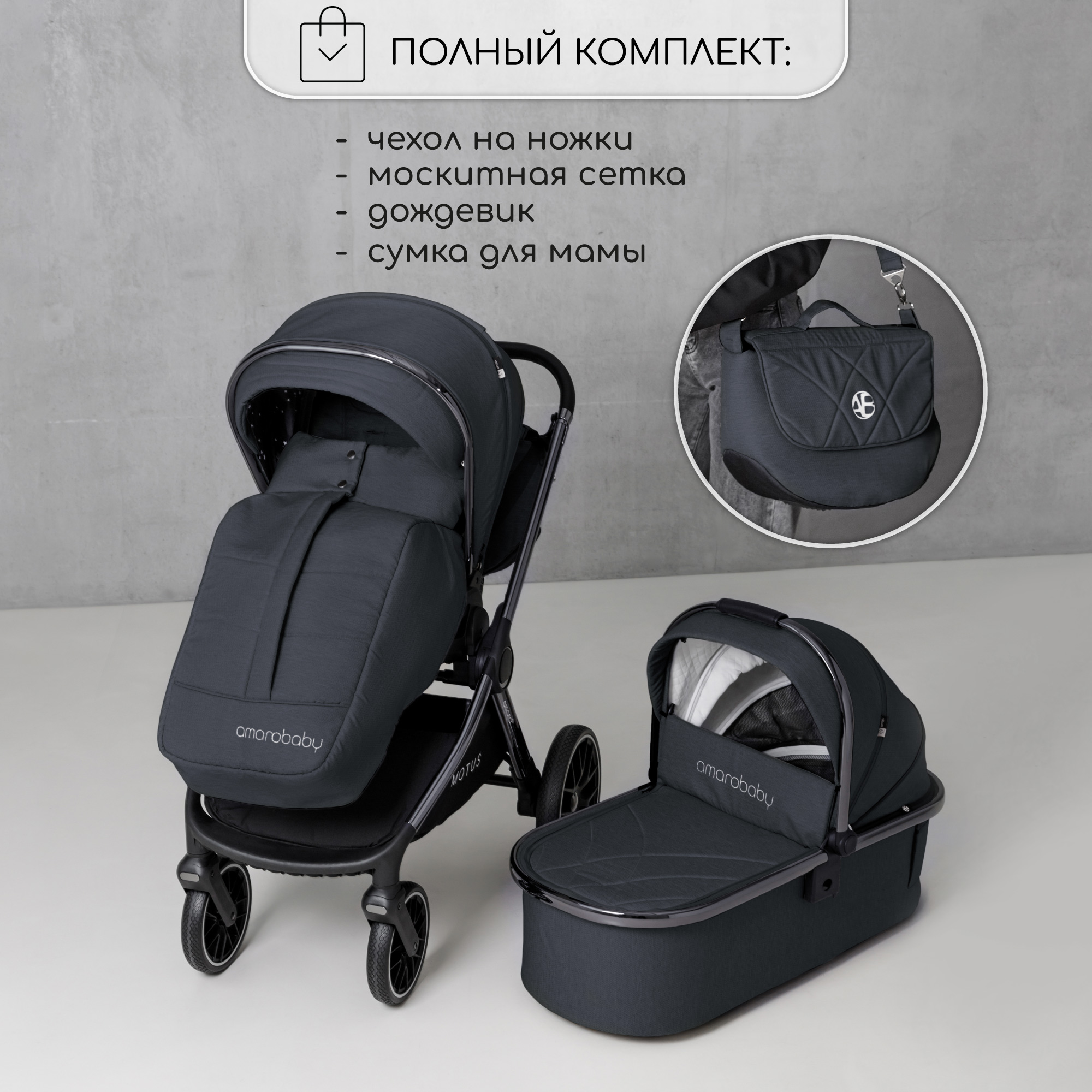 Коляска 2 в 1 Amarobaby Motus - фото 6