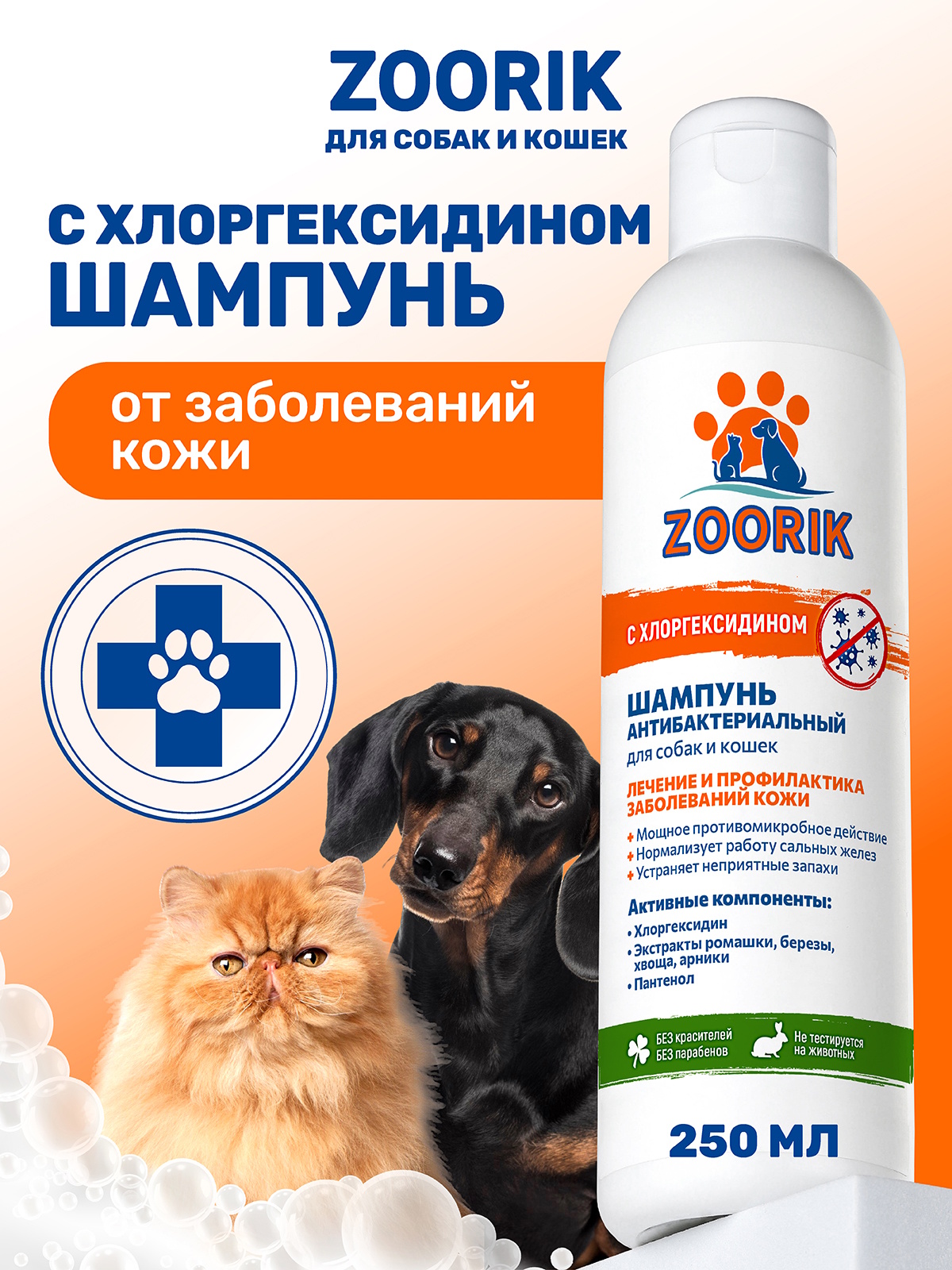 Шампунь ZOORIK для собак и кошек антибактериальный 250 мл - фото 1