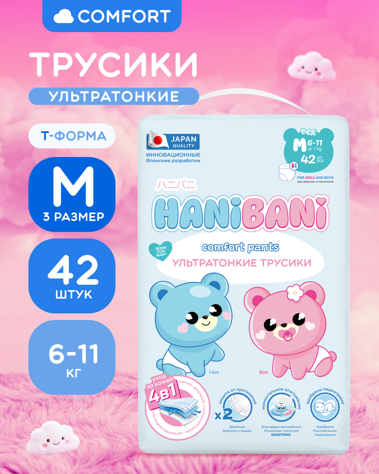 Подгузники HANIBANI Comfort M (6-11 кг) 42 шт. - фото 1