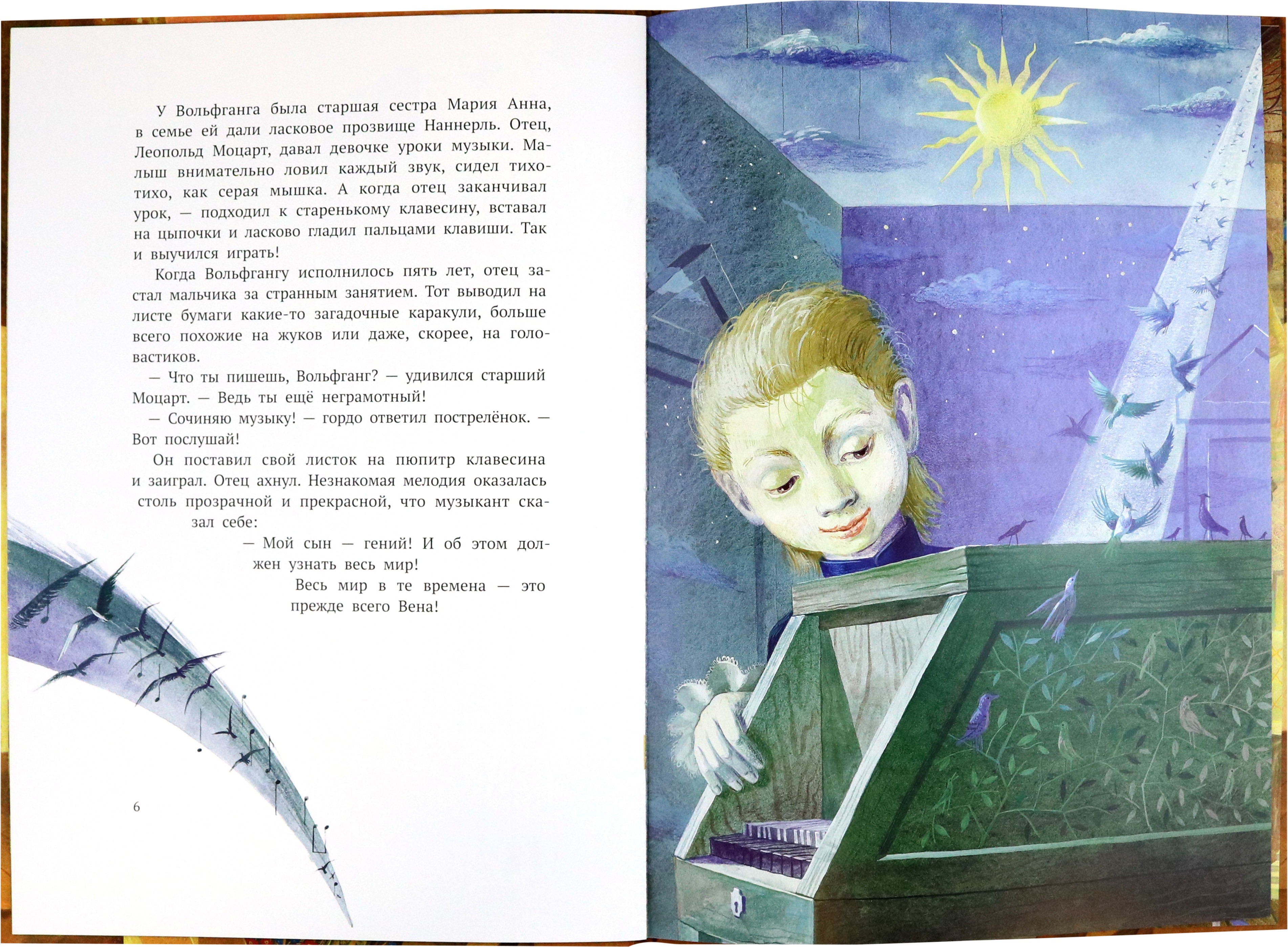Книга Стрекозa Вольфганг Амадей Моцарт Светлый ангел - фото 5