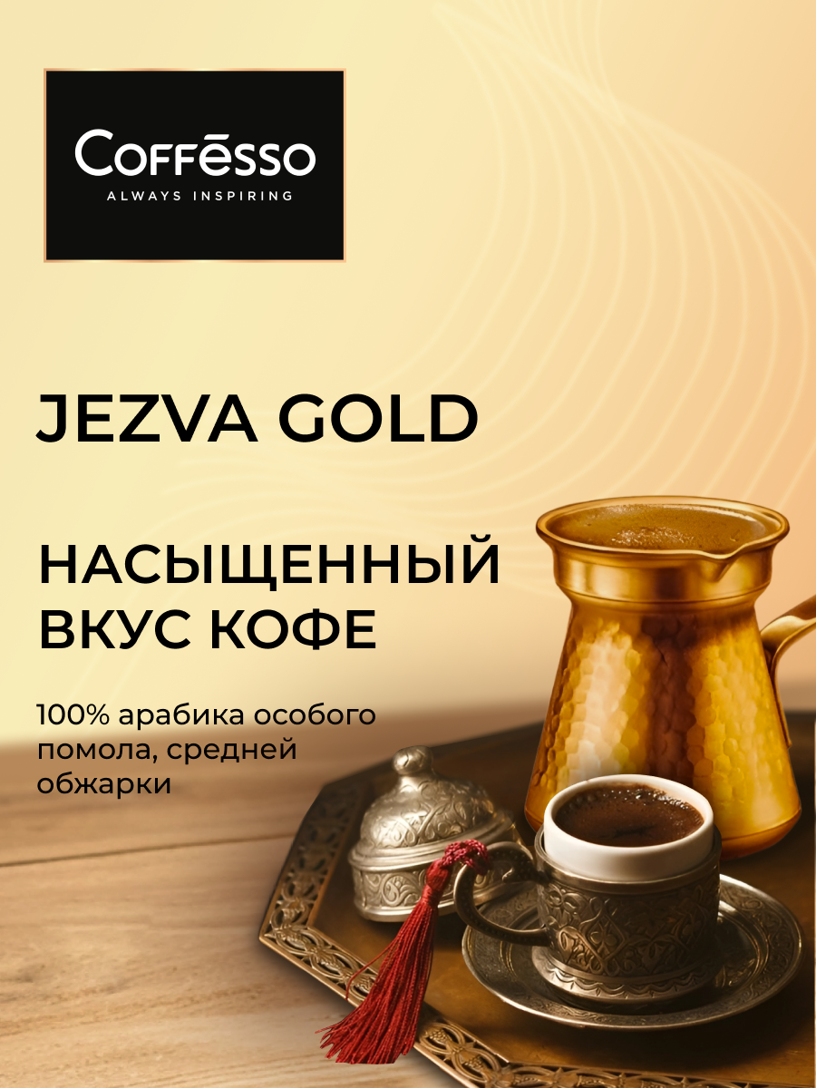 Кофе молотый Coffesso Jezva Gold - фото 4