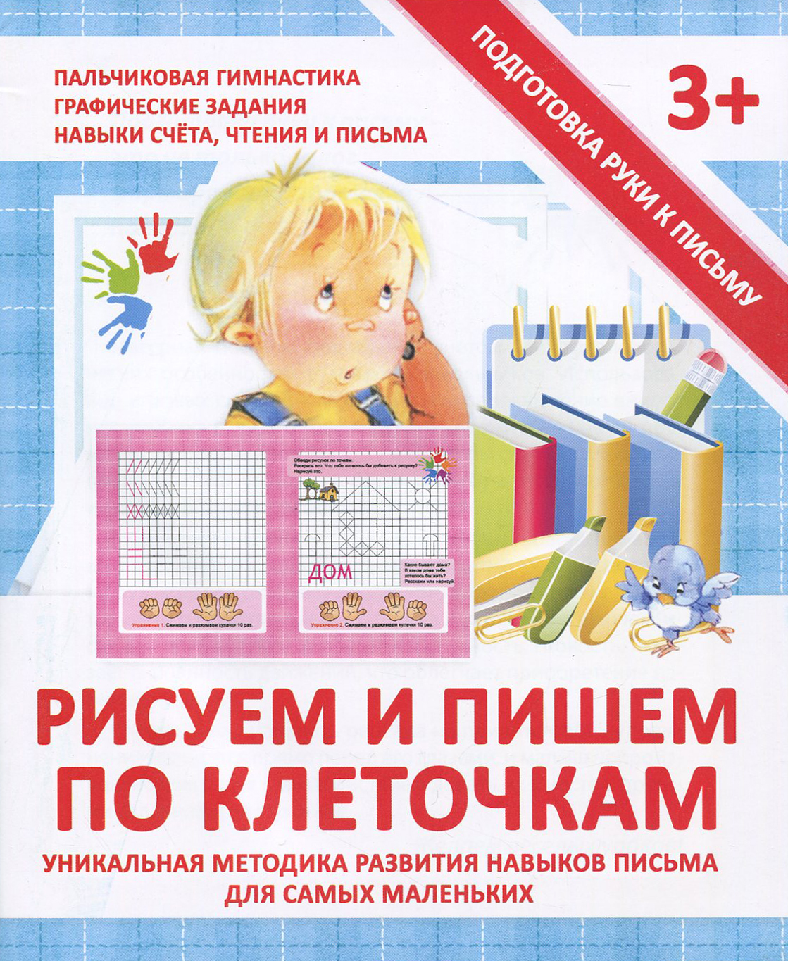 Книга Принтбук Прописи Рисуем и пишем по клеточкам - фото 1