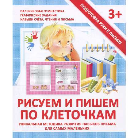 Книга Принтбук Прописи Рисуем и пишем по клеточкам