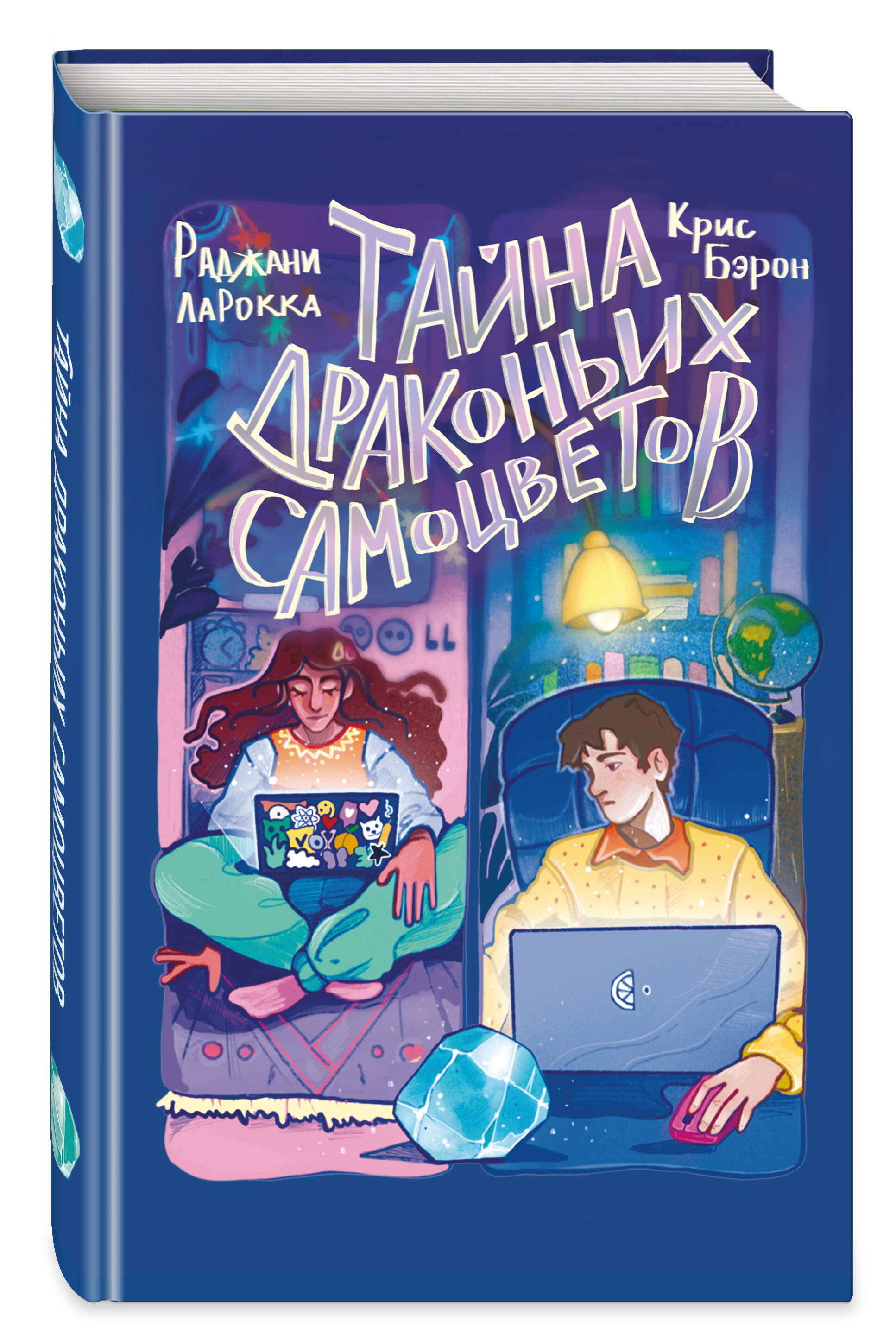 Книга Эксмо Тайна драконьих самоцветов - фото 1