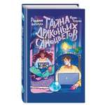 Книга Эксмо Тайна драконьих самоцветов