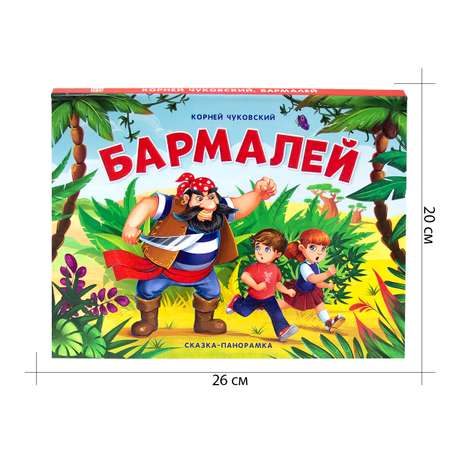 Книга Malamalama с объемными картинками Бармалей. Чуковский