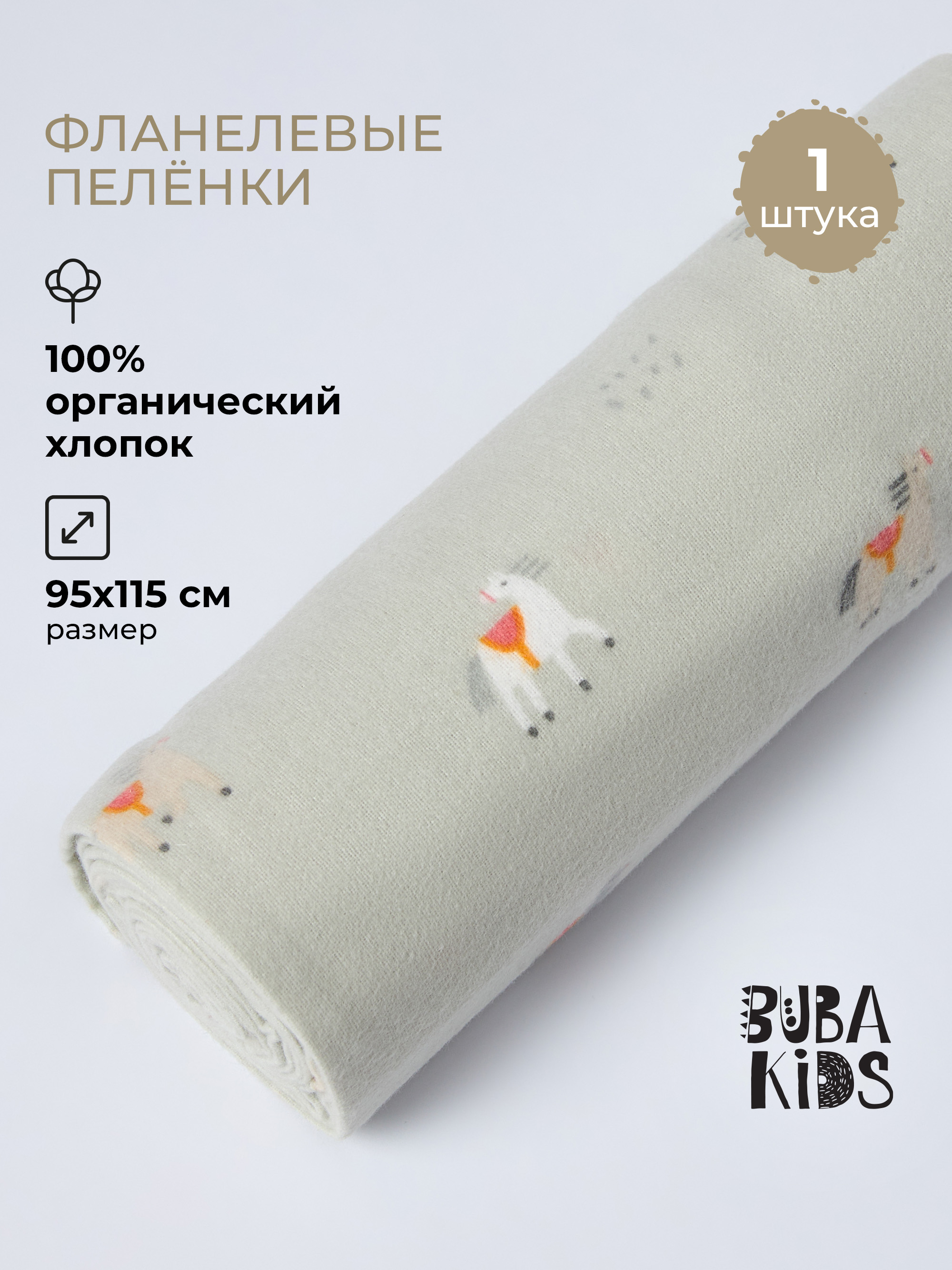 Пелёнка BUBA KIDS Кабардинские лошадки фланель 95х115 см 1 шт. - фото 1