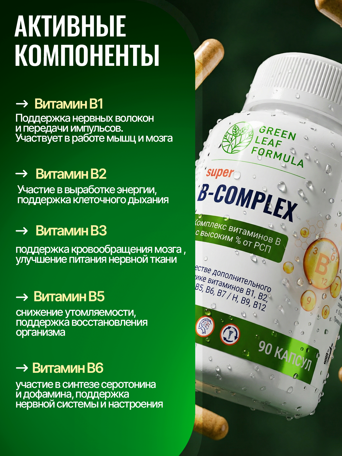Витамины группы В для нервной системы Green Leaf Formula В-комплекс В1 В2 В3 В5 В6 биотин фолиевая кислота В12 от стресса - фото 5