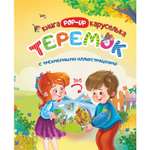 Книга-карусель Учитель Теремок с трёхмерными иллюстрациями