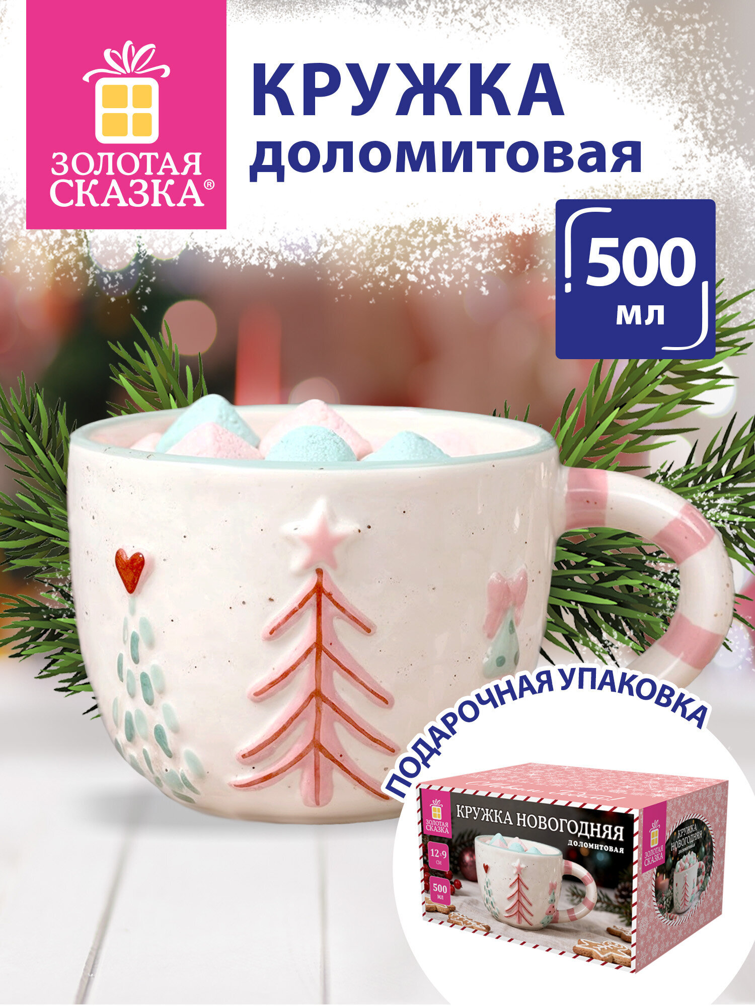 Кружка Золотая сказка новогодняя подарочная 500мл - фото 1