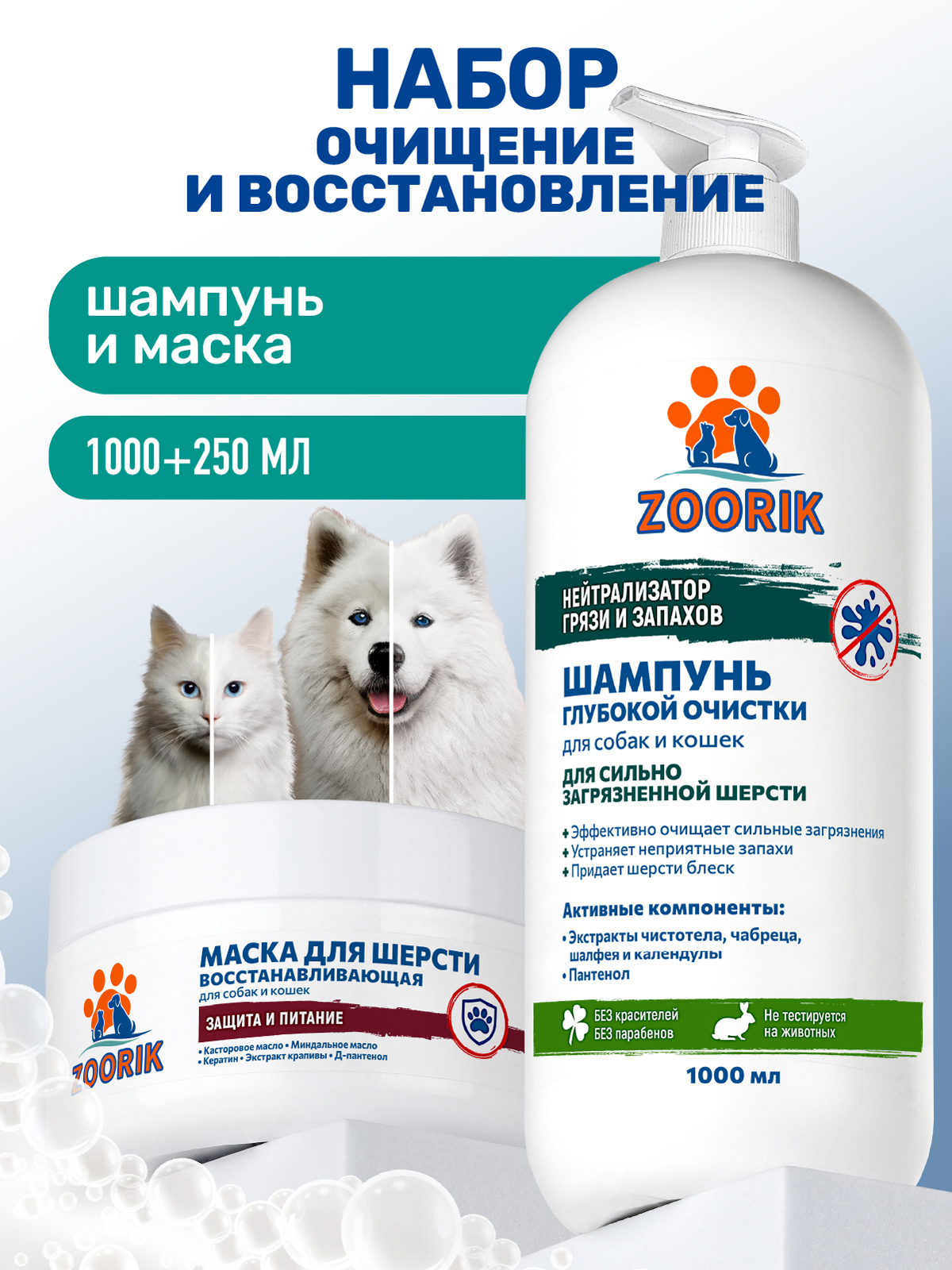 Набор для собак и кошек ZOORIK очищение и восстановление 1000+250 мл - фото 1