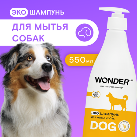 Шампунь для собак WONDER Lab 550мл