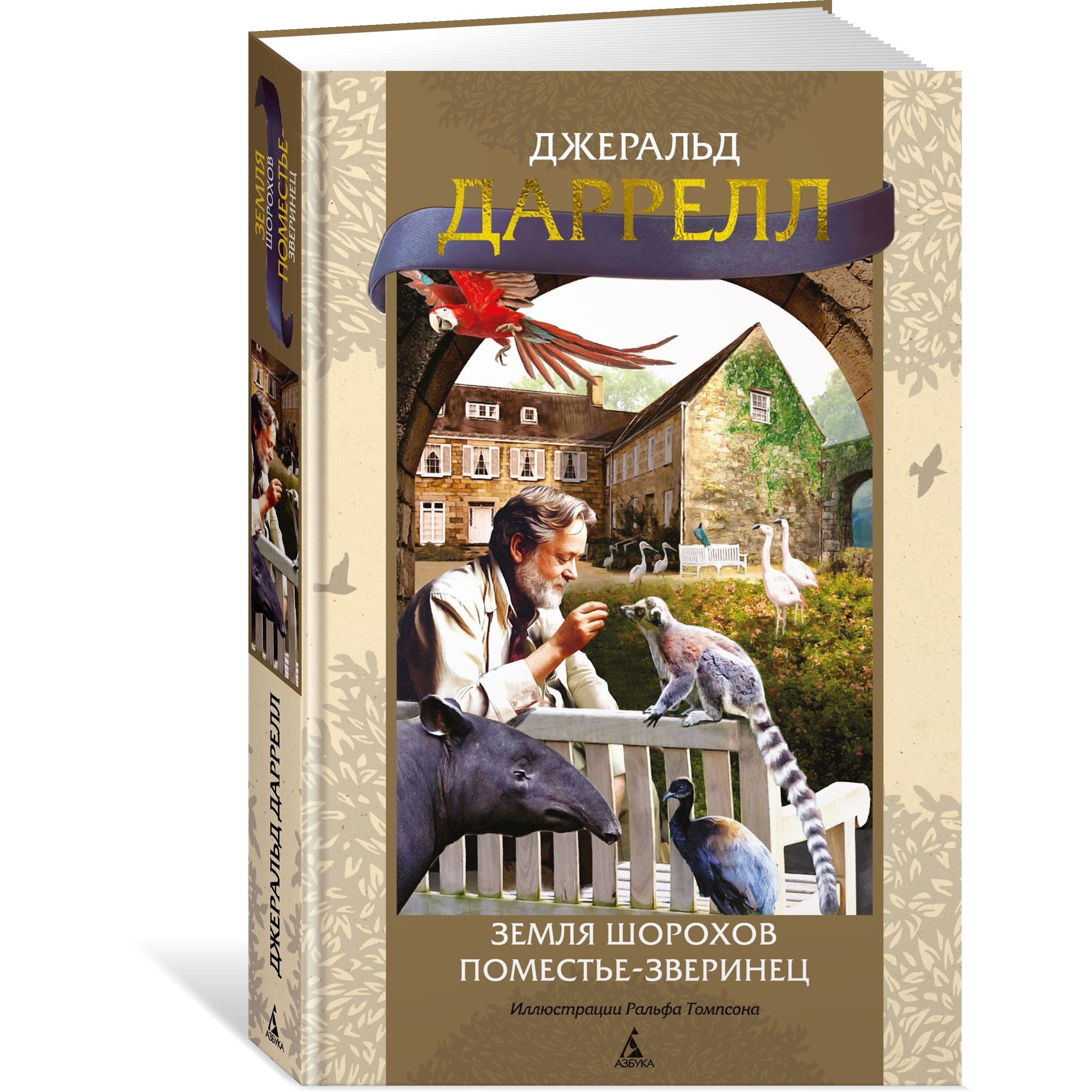 Книга АЗБУКА Земля шорохов. Поместье-зверинец Даррелл Дж. Серия: Мир приключений (иллюстрированный) - фото 2