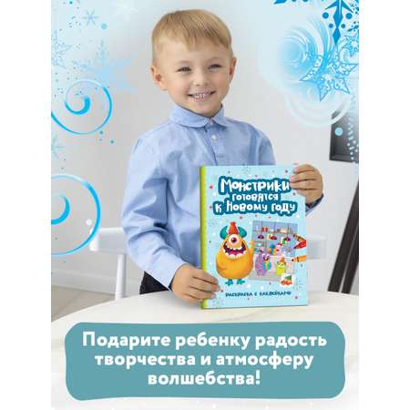 Книга Феникс Монстрики готовятся к Новому году: книжка-раскраска с наклейками