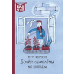 Книга ИД Лев Полет самолета по нотам