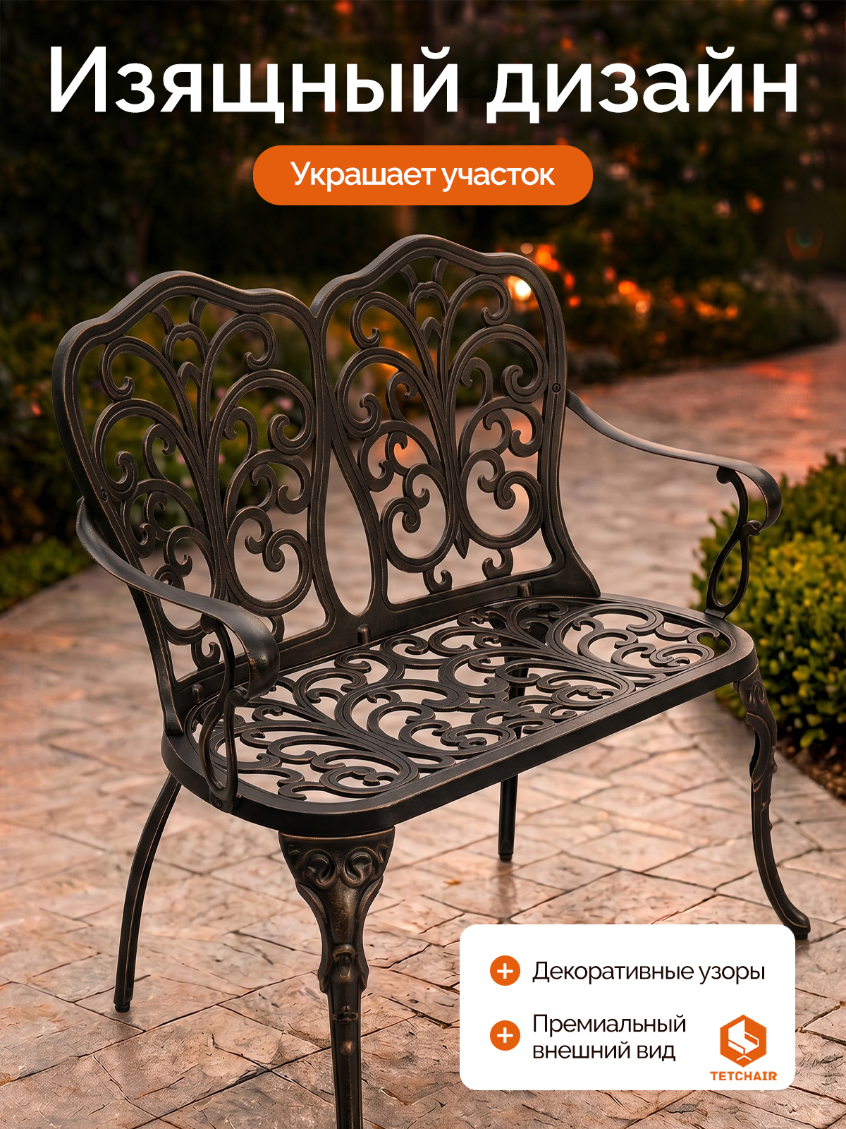 Садовая скамья TETCHAIR Симфония алюминий бронзовый - фото 5