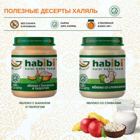 Пюре фруктовое Халяль Habibi Яблоко с бананом и творогом упаковка 6 шт по 100 г