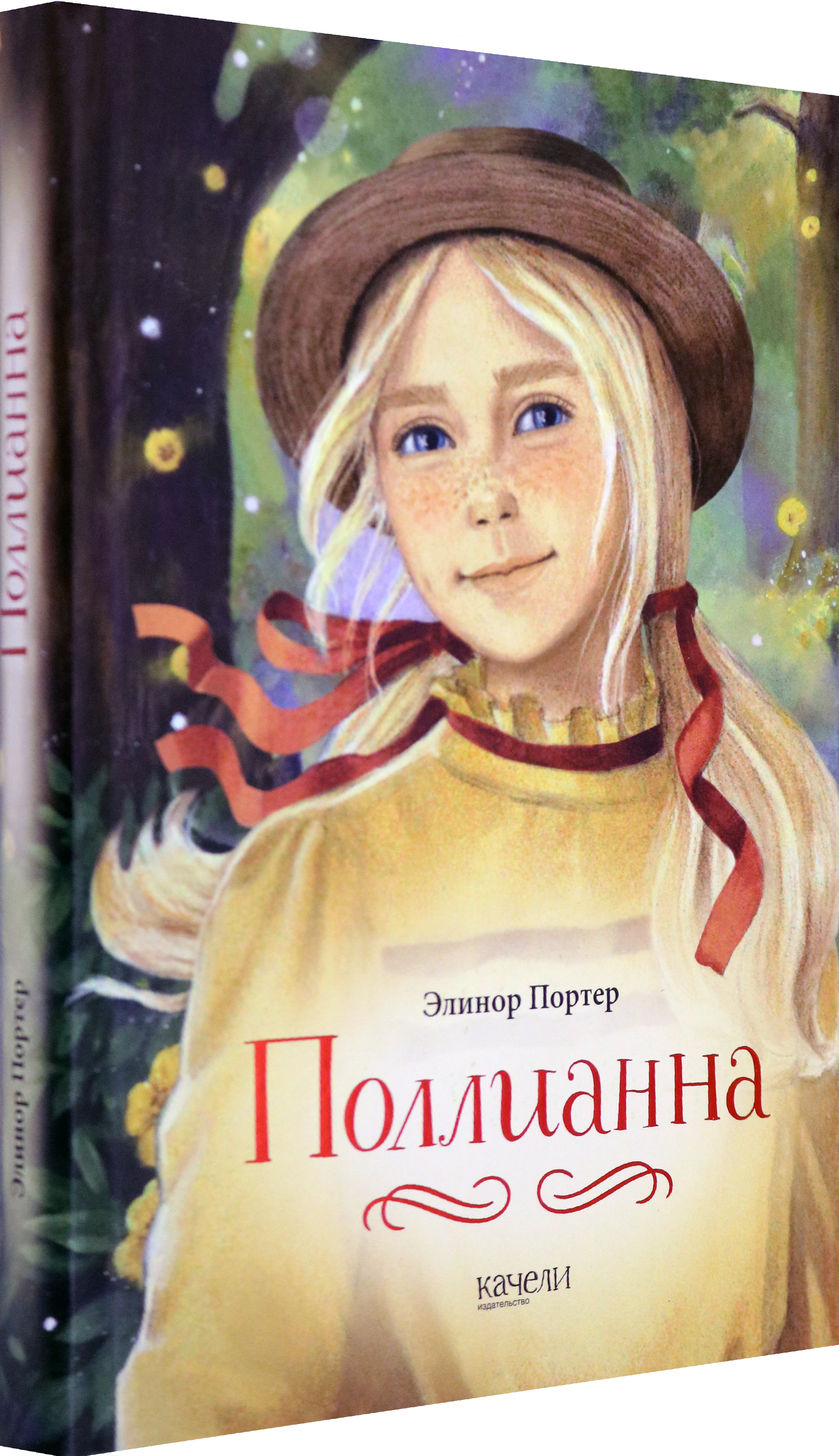 Книга Качели Поллианна - фото 2