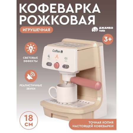 Игрушка AMORE BELLO кофемашина