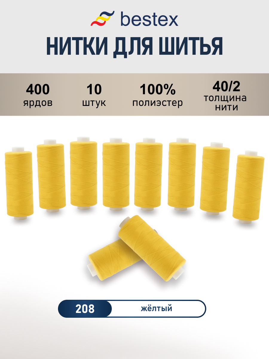 Нитки для шитья 40/2 Bestex 10шт цв 208 - фото 1