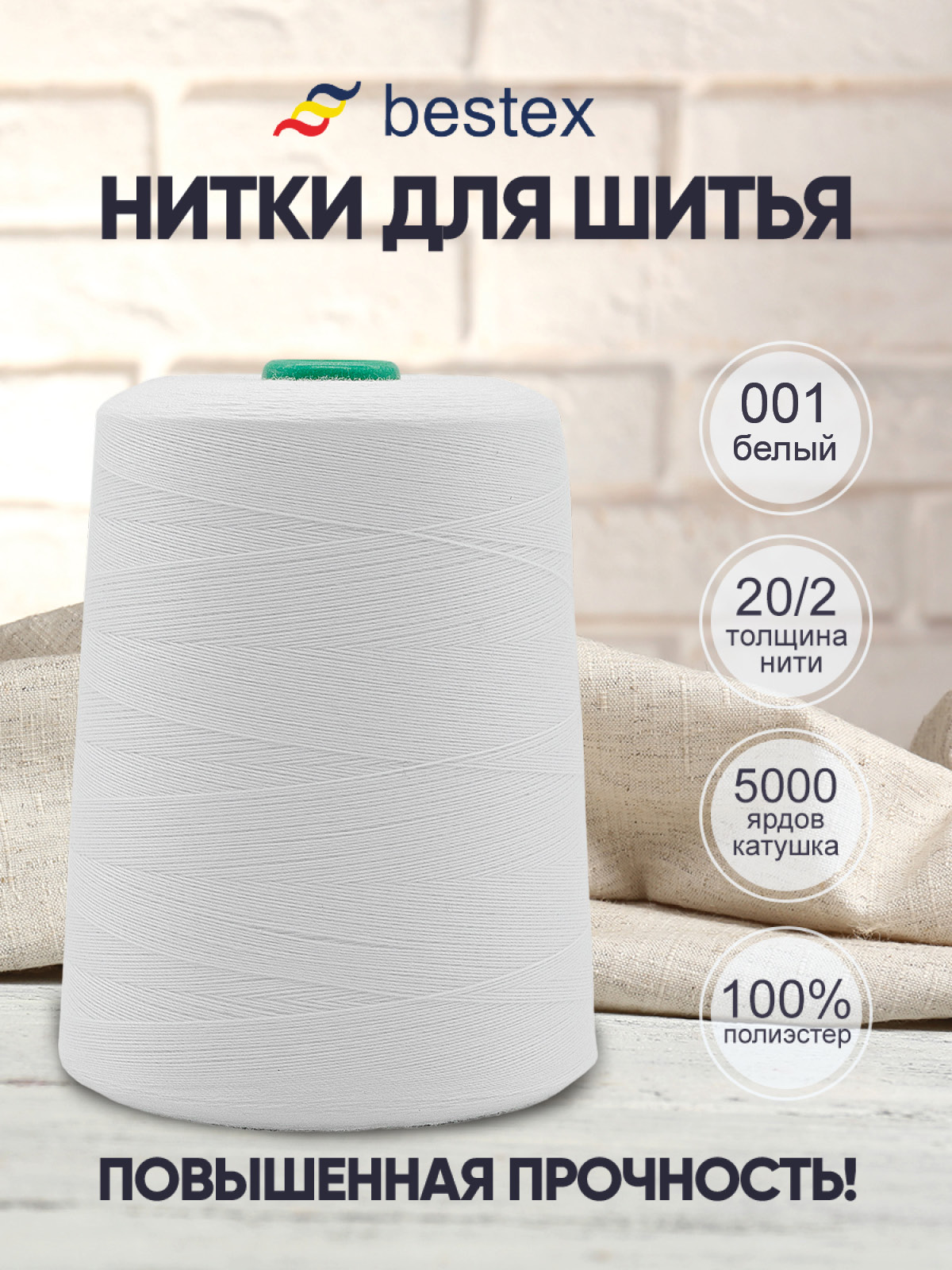 Нитки для шитья повышенной прочности Bestex 4572м цв 1 - фото 1