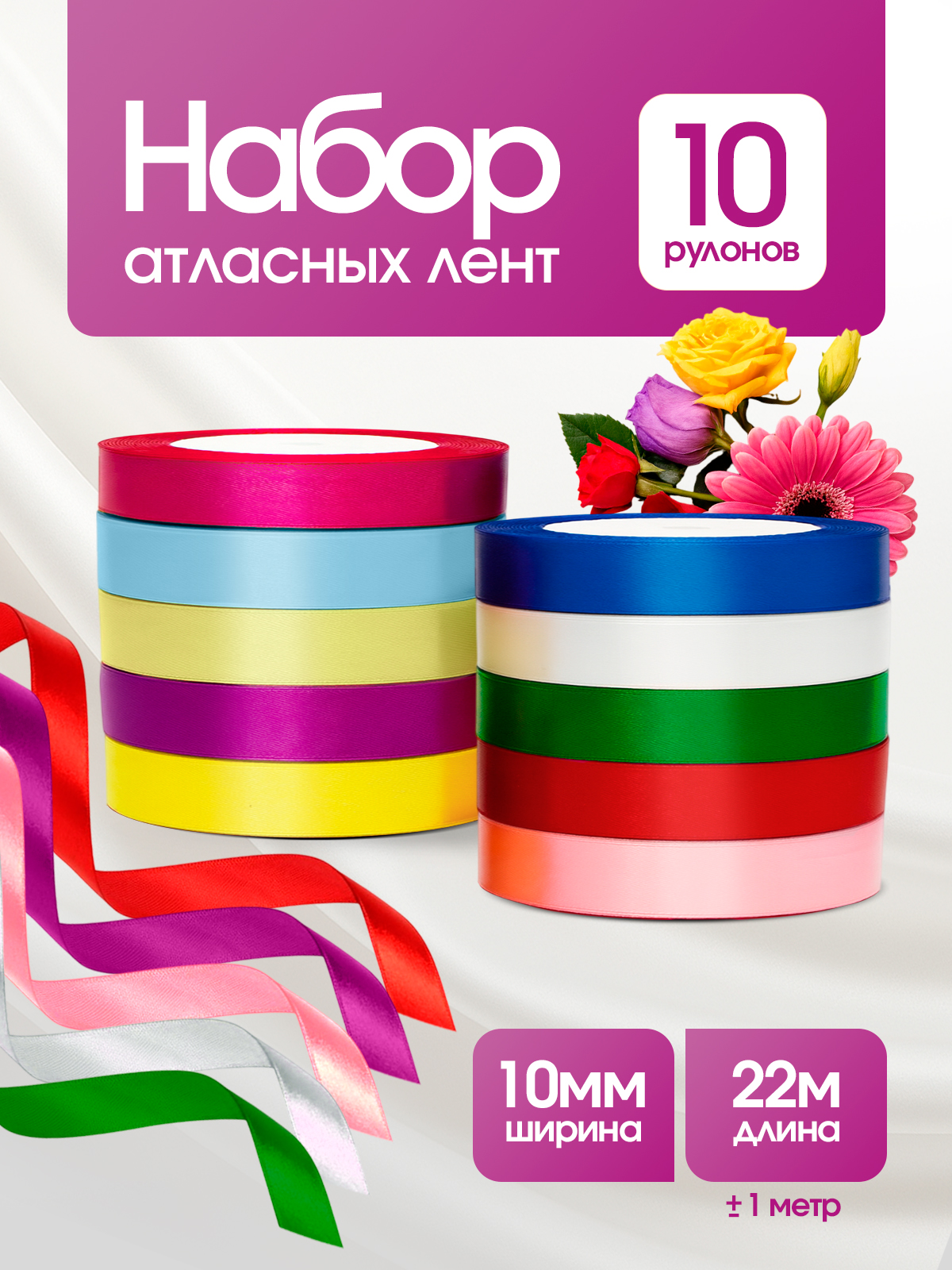 Ленты атласные AXLER тонкие упаковочные набор 10 шт - фото 1