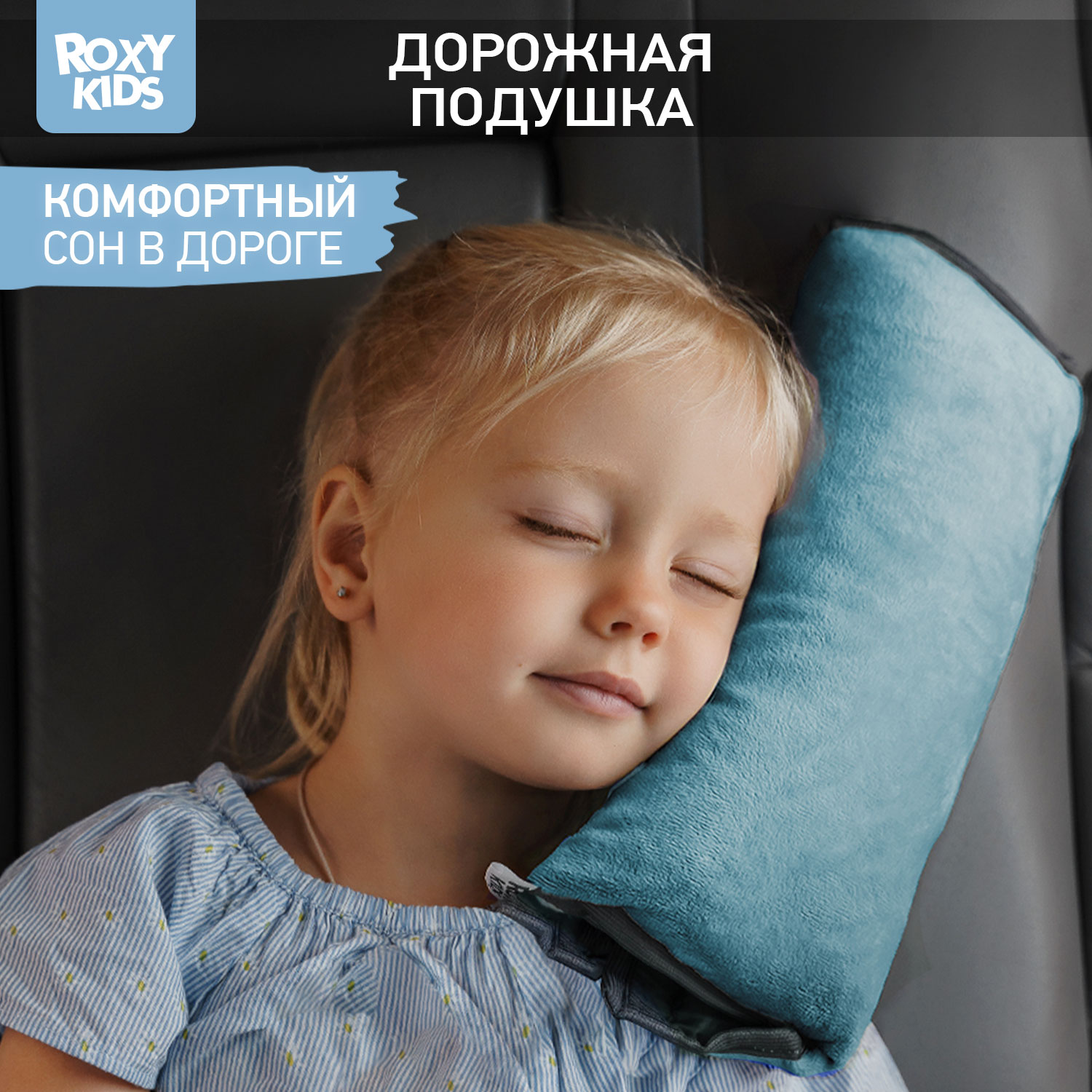 Подушка автомобильная детская ROXY-KIDS для путешествий - фото 1