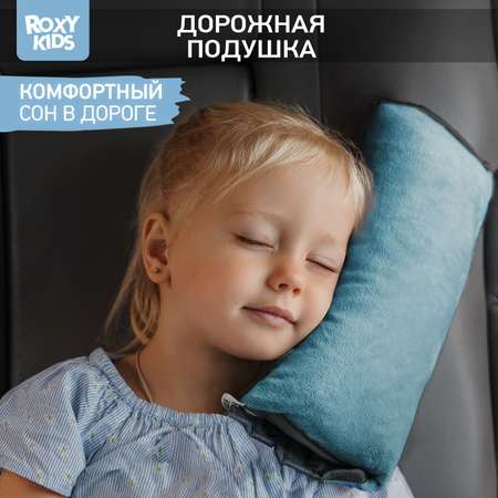 Подушка автомобильная детская ROXY-KIDS для путешествий