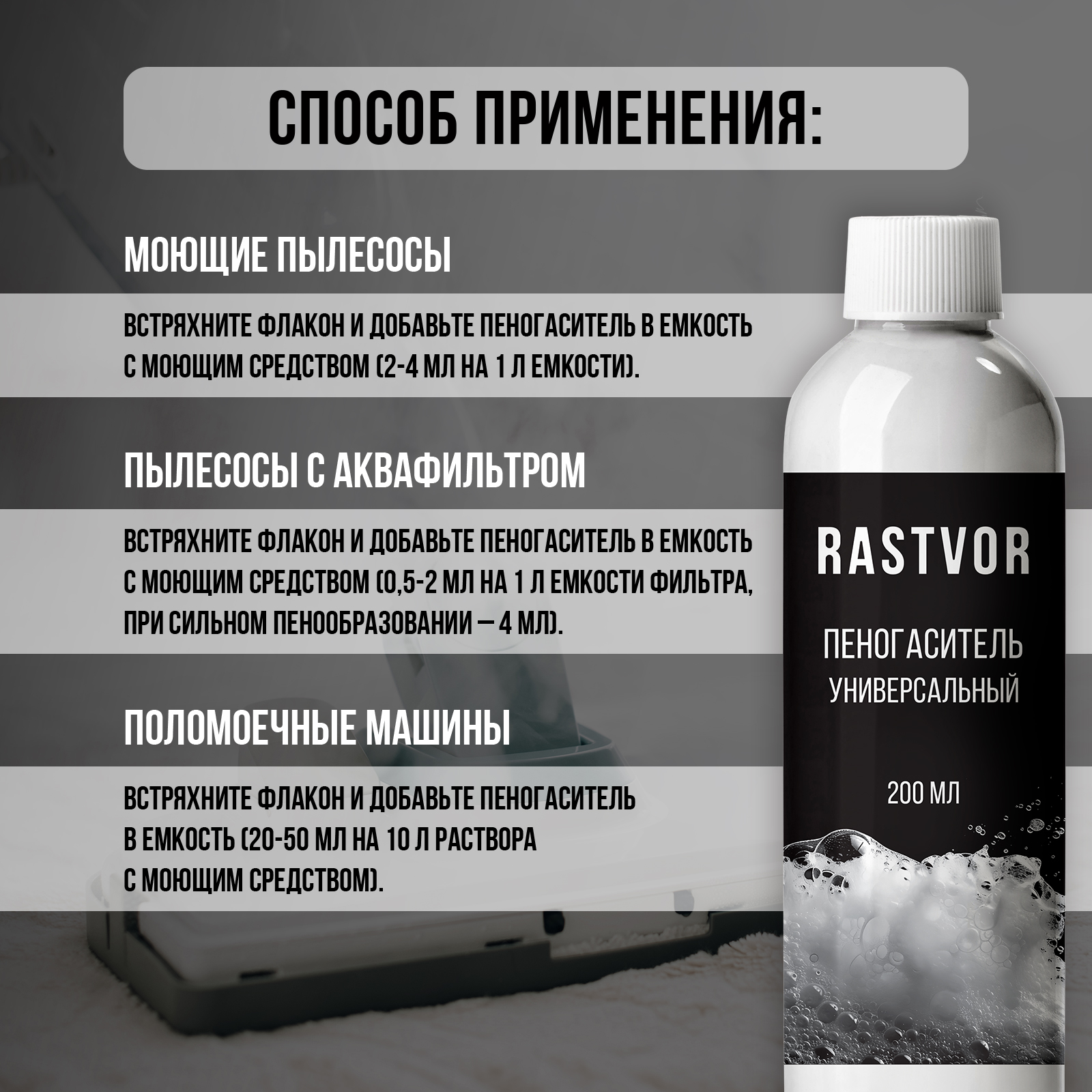 Пеногаситель RASTVOR для моющих пылесосов - фото 5