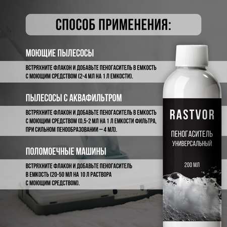 Пеногаситель RASTVOR для моющих пылесосов
