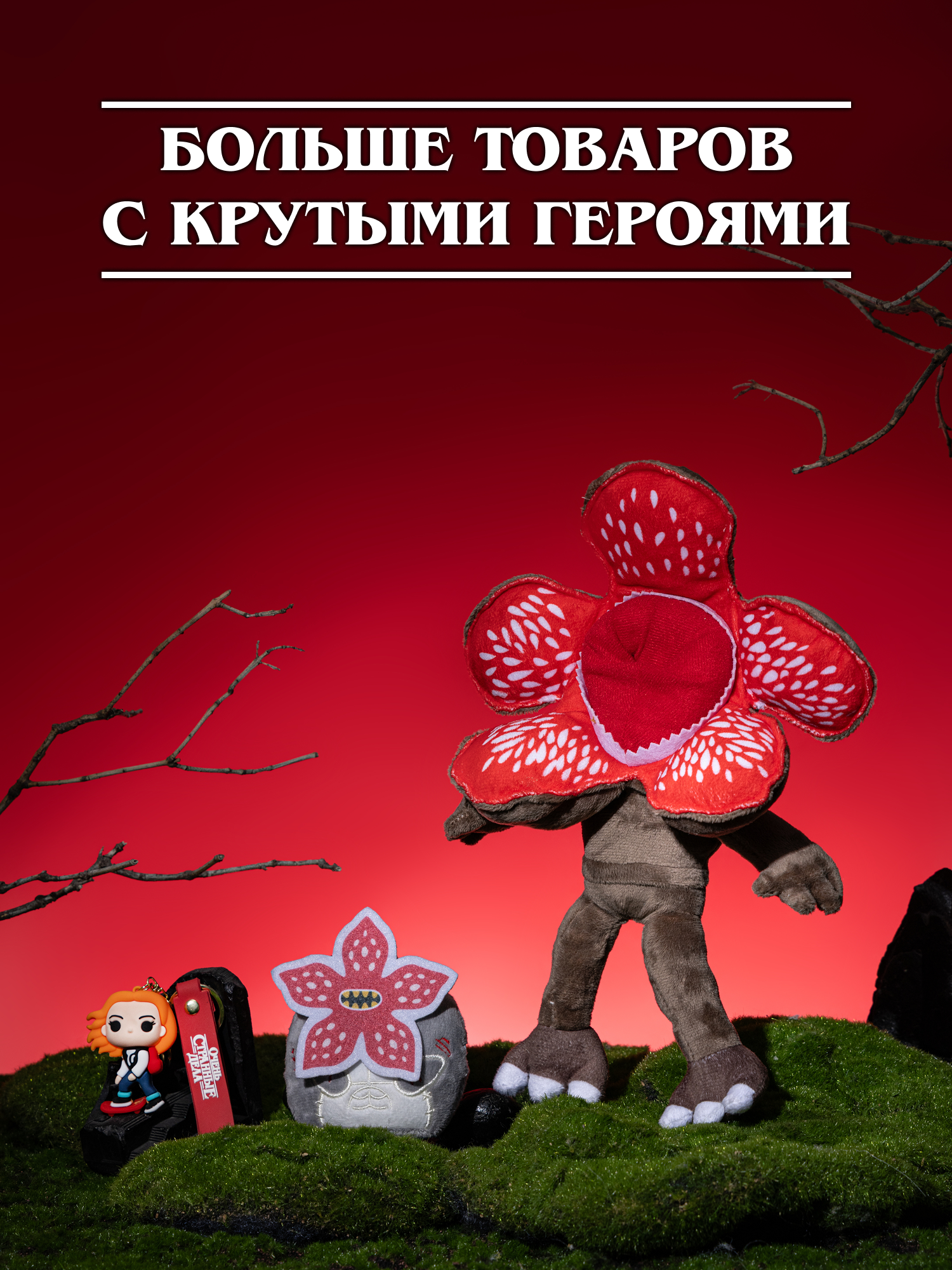 Брелок Очень Странные Дела - фото 10