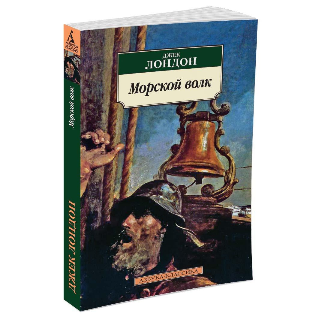 Книга АЗБУКА Морской волк - фото 2