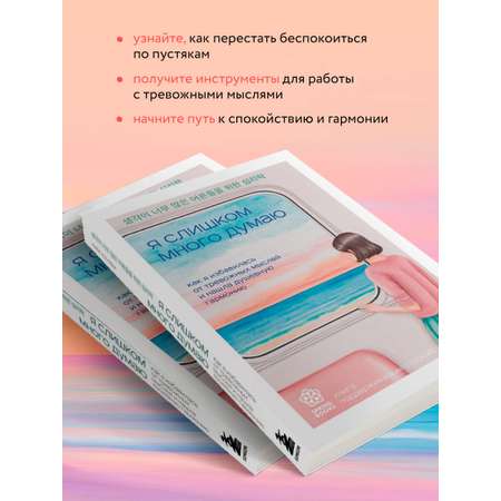 Книга БОМБОРА Я слишком много думаю. Как я избавилась от тревожных мыслей