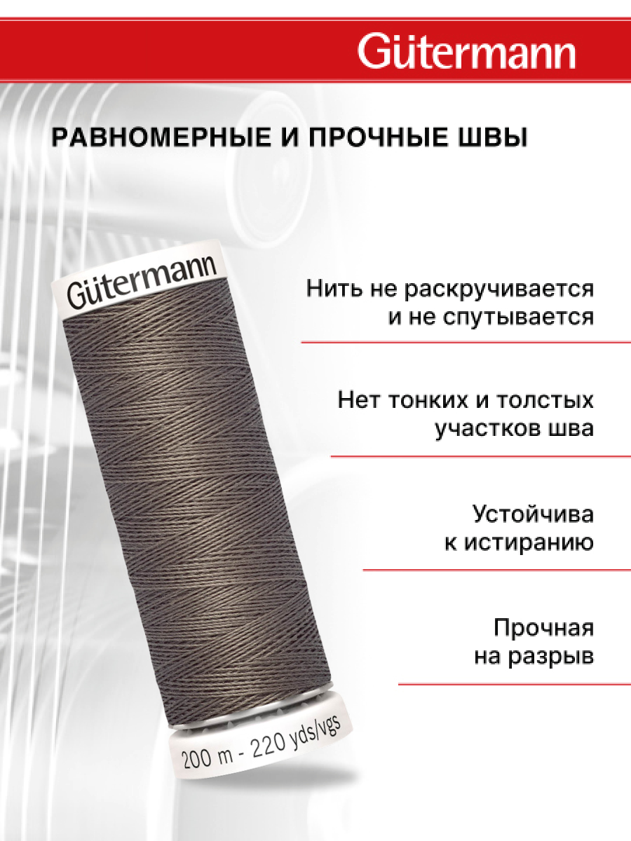 Нитки для шитья Guttermann 200м цвет 469 - фото 3