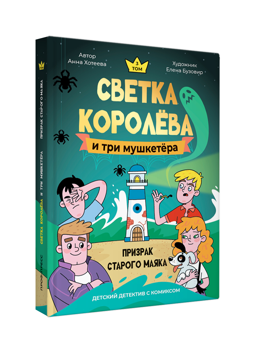Книга Проф-Пресс детский детектив Светка Королёва и три мушкетёра Том 3 - фото 11