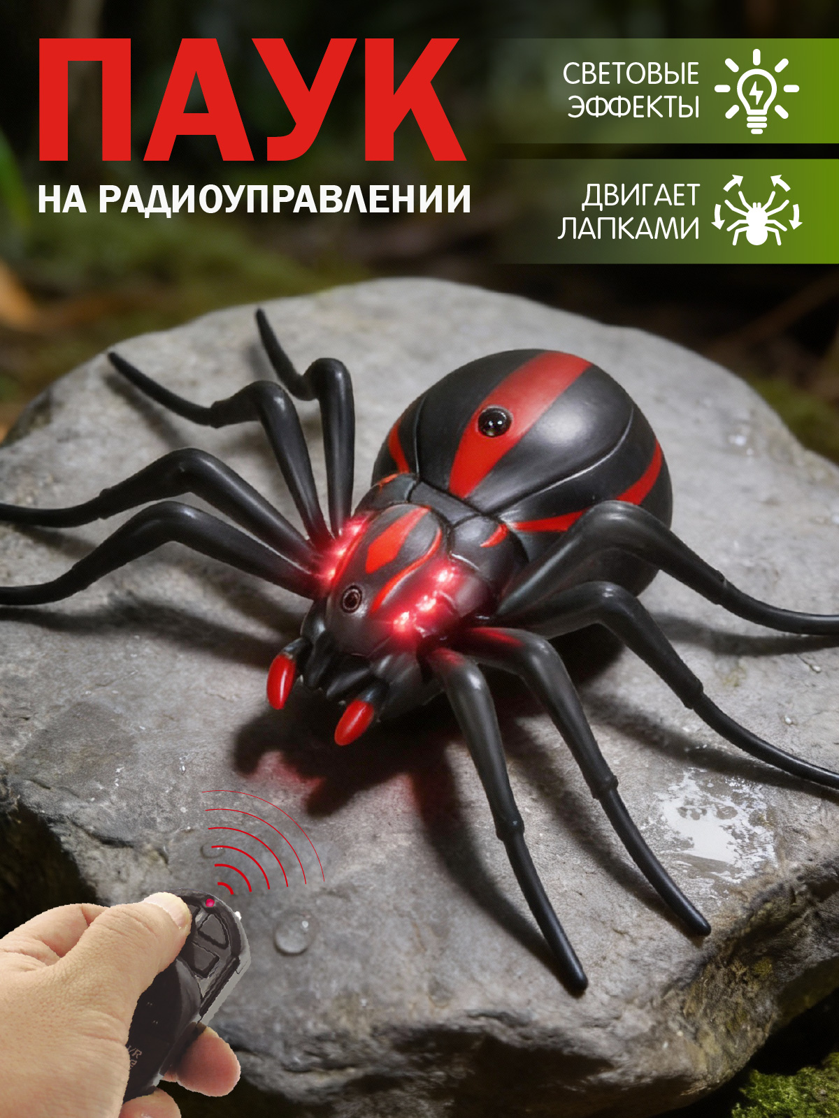 Изображение товара Радиоуправляемый паук JB0213398 от Компания друзей с функциями и светящимися глазами