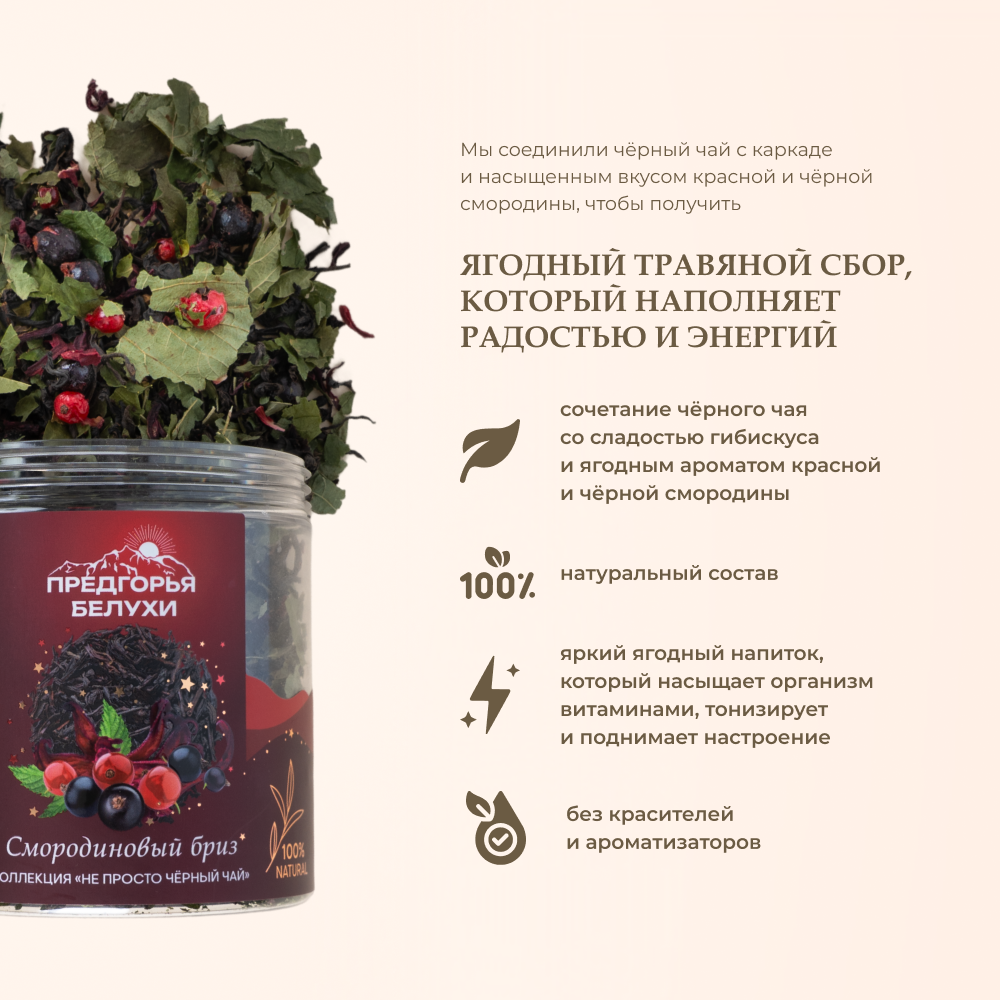 Напиток чайный Предгорья Белухи Чай чёрный байховый, гибискус, лист смородины, ягоды чёрной смородины - фото 4