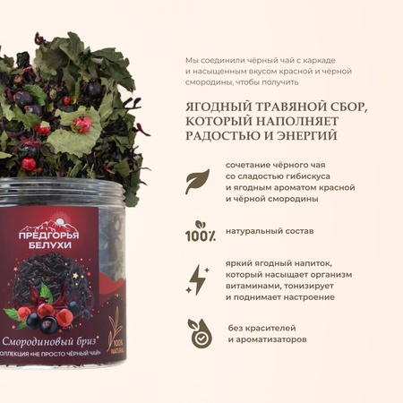 Напиток чайный Предгорья Белухи Чай чёрный байховый, гибискус, лист смородины, ягоды чёрной смородины