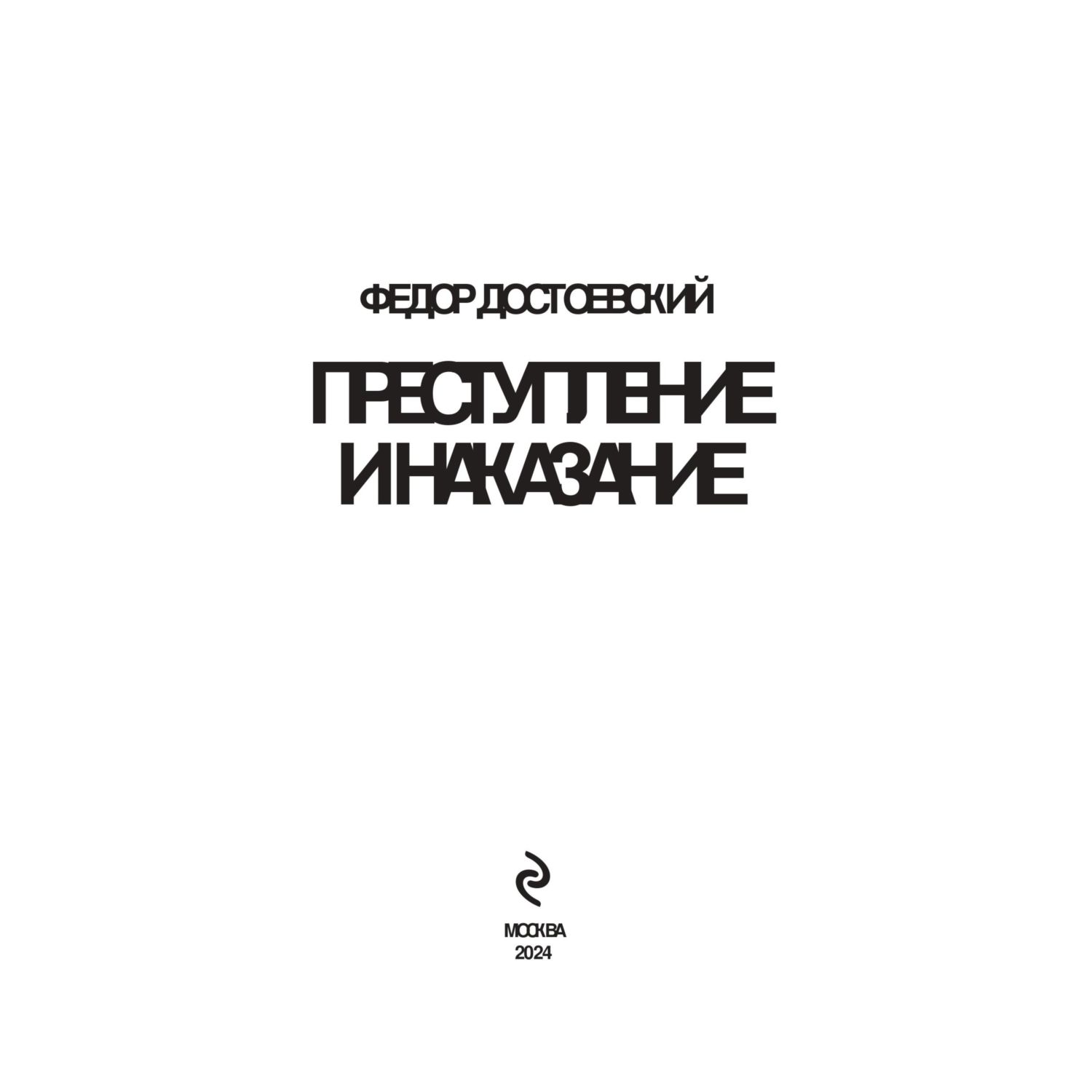 Книга Эксмо Преступление и наказание - фото 2