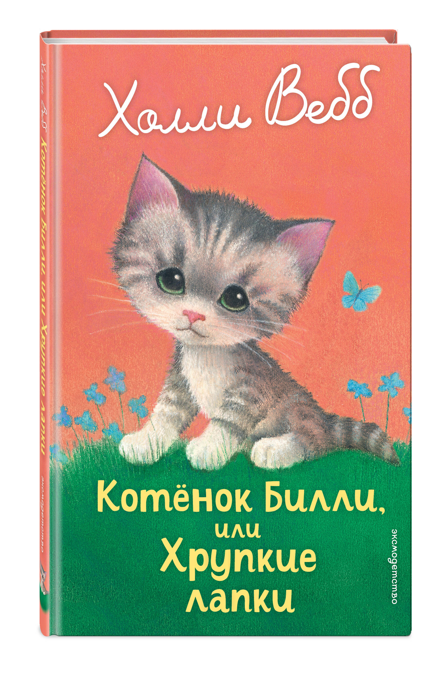Книга Эксмо Котенок Билли, или Хрупкие лапки (выпуск 53) - фото 5