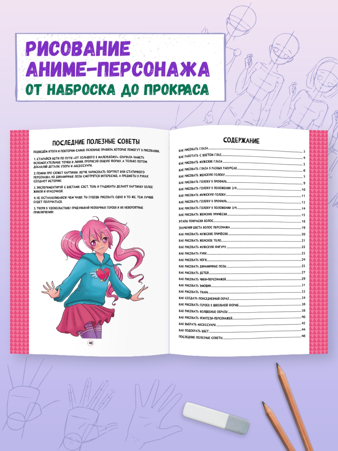 Книга Проф-Пресс Рисуем аниме Шаг за шагом. Мастер-класс для новичков 48 стр. - фото 4